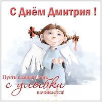 Электронная открытка с поздравлением с днем Дмитрия