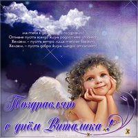 Электронная открытка с поздравлением с днем Виталика