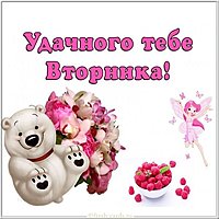 Электронная открытка удачного вторника