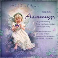 Элеткронная открытка с поздравлением с днем Александра