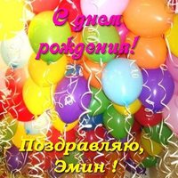 Эмин с днем рождения открытка