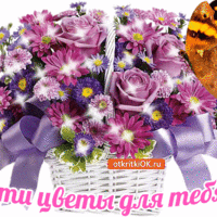 Эти цветы для тебя!
