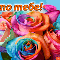 Это тебе! Букет от меня!