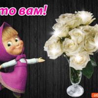 Открытка с Машей и белыми розами в вазе — это вам