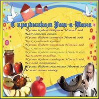 Еврейский новый год открытка