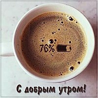 Фото чашка кофе с добрым утром прикольная