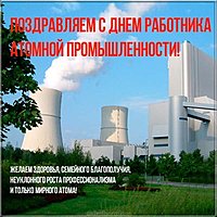 Фото день работника атомной промышленности