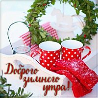 Фото доброго зимнего утра