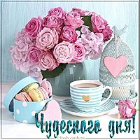 Фото картинка чудесного дня