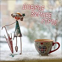 Фото картинка доброе зимнее утро