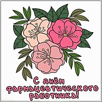 Фото картинка на день фармацевта