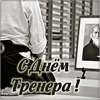 Фото картинка на день тренера