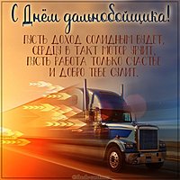 Фото картинка с днем дальнобойщика
