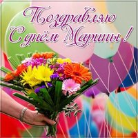 Фото картинка с днем Марины