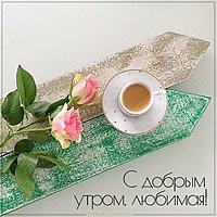 Фото картинка с добрым утром любимая