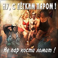 Фото картинка с легким паром смешная