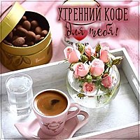 Фото картинка утренний кофе