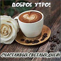 Фото открытка доброе утро и хорошего дня