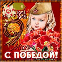 Фото открытка к 9 мая