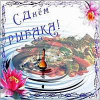 Фото открытка к дню рыбака