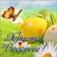 Фото открытка Христос воскрес