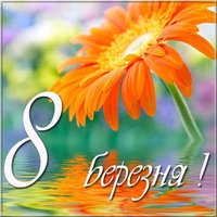 Фото открытка на 8 березня