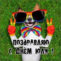 Фото открытка на день Юли