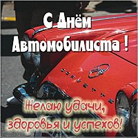 Фото открытка с днем автомобилиста