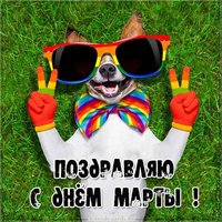 Фото открытка с днем Марты