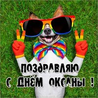 Фото открытка с днем Оксаны