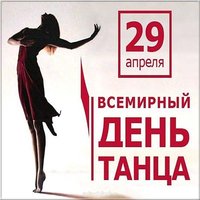 Фото открытка с днем танца