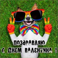 Фото открытка с днем Валентина