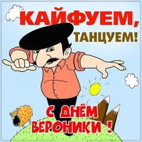 Фото открытка с днем Вероники