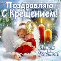 Фото открытка с крещением господним