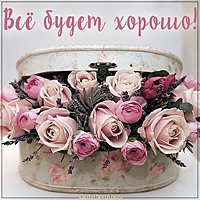 Фото открытка все будет хорошо