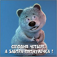 Фото прикол про четверг