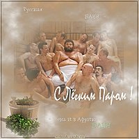 Фото с легким паром прикол