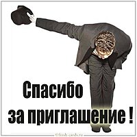 Фото спасибо за приглашение