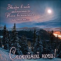 Фото спокойной ночи зимнее