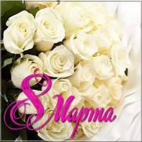 Фотография к 8 марта