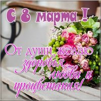 Фотография картинка 8 марта