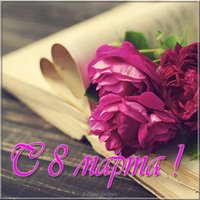 Фотография на 8 марта