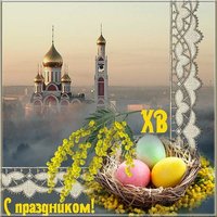 Фотография на Пасху