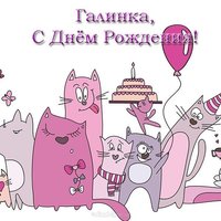 Галинка с днем рождения открытка