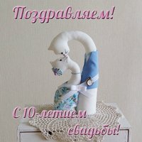 Годовщина свадьбы 10 лет открытка