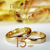 Годовщина свадьбы 15 лет открытка