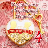Годовщина свадьбы 4 года открытка