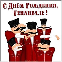 Грузинская картинка с днем рождения
