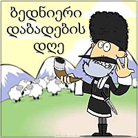 Грузинская открытка с днем рождения мужчине