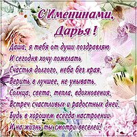Именины Дарьи картинка бесплатно